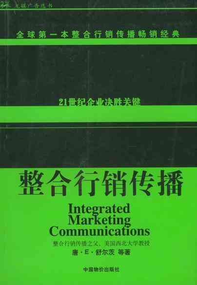 整合行销传播