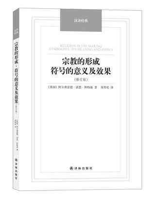 宗教的形成·符号的意义及效果