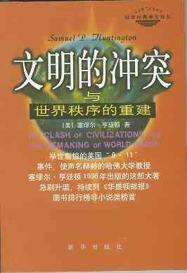 文明的冲突与世界秩序的重建