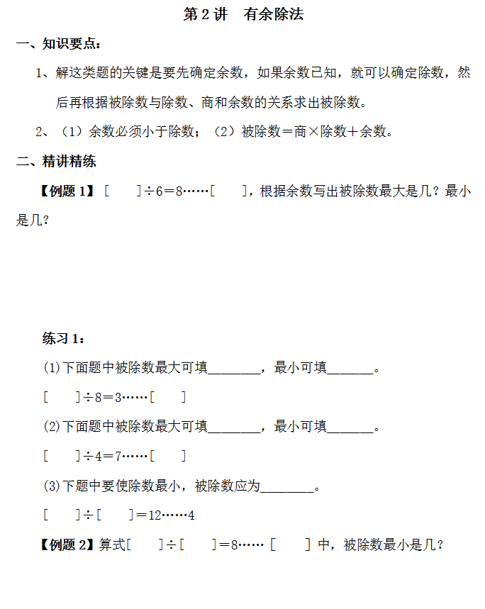 太原小学奥数第二讲—有余除法1
