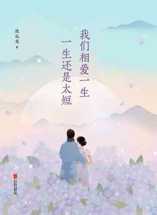 我们相爱一生， 一生还是太短