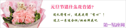 元旦节送什么花合适?(恋人、朋友、长辈)