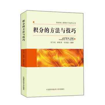 积分的方法与技巧