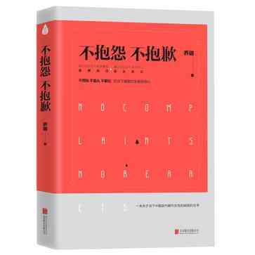 不抱怨 不抱歉