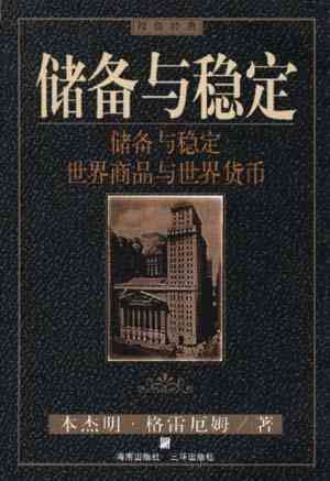 储备与稳定