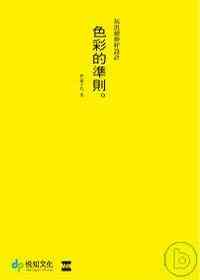 色彩的準則