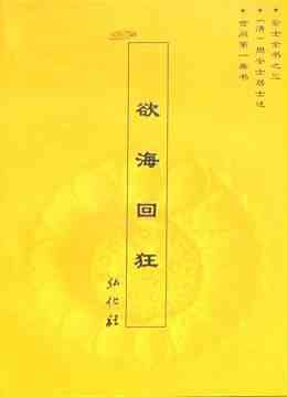 欲海回狂