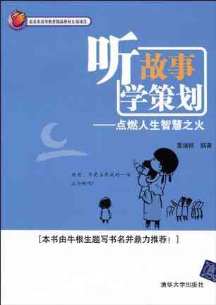 听故事 学策划
