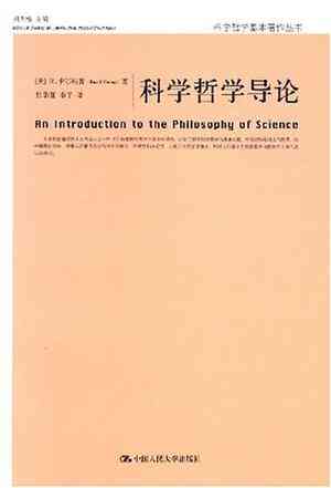科学哲学导论