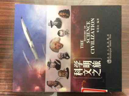 科学文明之旅