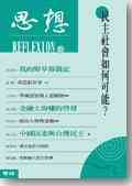民主社會如何可能？