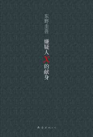 嫌疑人X的献身