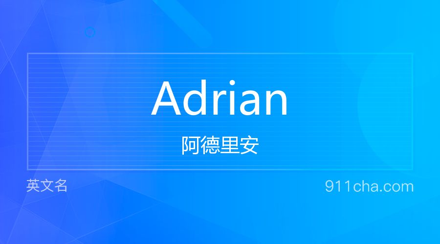 Adrian 阿德里安